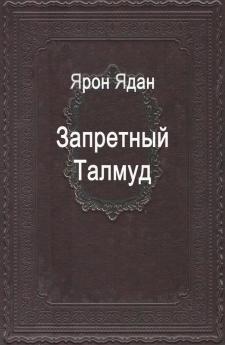 Запретный Талмуд (Russian Edition)