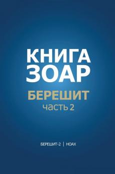 Книга Зоар. Берешит, Часть 2 (Russian Edition)