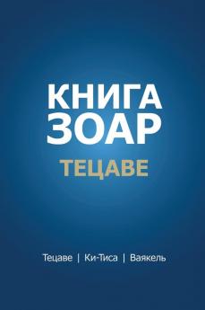Книга Зоар. Тецаве (Russian Edition)