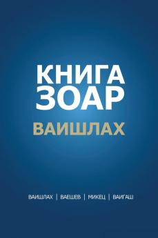 Книга Зоар. Глава ... - Гла (Russian Edition)
