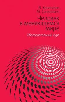 Человек В Меняющемся Мире