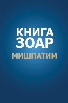 Книга Зоар. Глава Мишпатим (Russian Edition)