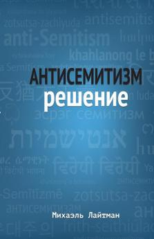Антисемитизм Решение (Russian Edition)