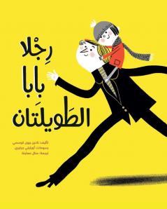 رجلا بابا الطويلتان (Arabic Edition)