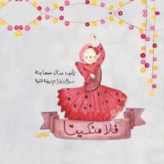 فلامنكيتا (Arabic Edition)