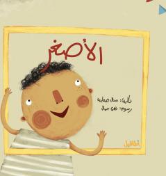 الأصغر: مع جمال، الأصغر، ... (Arabic Edition)