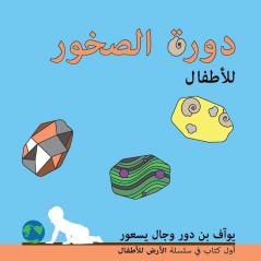 دورة الصخور للأطفال: The rock cycle for toddlers (Arabic edition) (The Earth for Toddlers)