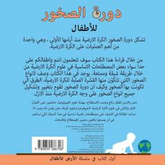 دورة الصخور للأطفال: The rock cycle for toddlers (Arabic edition) (The Earth for Toddlers)