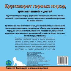 Круговорот горных пород ... (Russian edition) (The Earth for Toddlers)