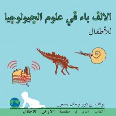 الالف باء في علوم ... (Arabic Edition) (The Earth For Toddlers)