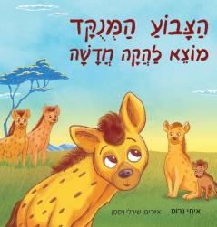 הצבוע המנוקד מוצא להקה חדשה (Hebrew Edition)