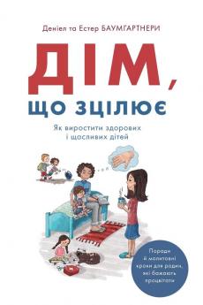 Дім, Що Зцілює: Як Виростити Здорових І Щасливих Дітей (Ukrainian Edition)