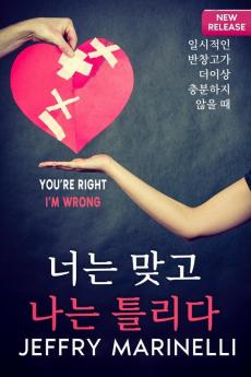 당신은 옳고, 내가 틀리다 (Korean Edition)
