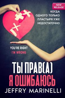 Ты Прав(А), Я Ошибаюсь (Russian Edition)