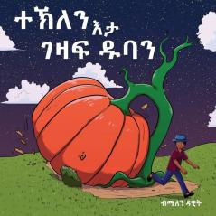 ተኽለን እታ ገዛፍ ዱባን (Tekle And The Giant Pumpkin): ቀዳማይ ... (Book 1) (Tigrinya Edition)