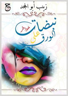 نبضات على الورق (Arabic Edition)