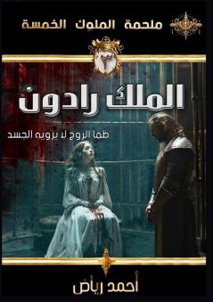 الملك رادون: ظمأ الروح لا ... الخ) (Arabic Edition)