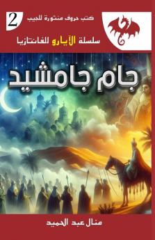 جام جامشيد (سلسلة الأيارو لل) (Arabic Edition)