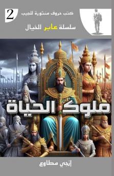 ملوك الحياة (سلسلة عابر الخيا) (Arabic Edition)