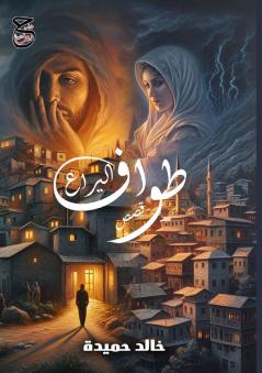طواف اليراع: قصص قصيرة جدًا (Arabic Edition)