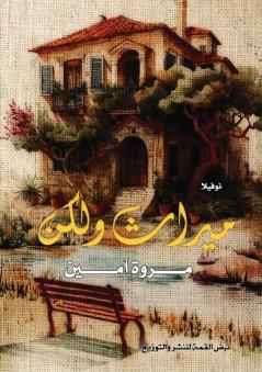 ميراث ولكن: رواية (Arabic Edition)