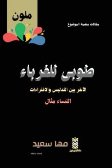طوبى للغرباء الآخر بين ... (Arabic Edition)