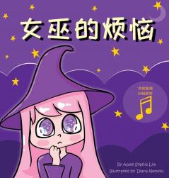 女巫的烦恼: Witch'S Trouble (Chinese Edition In Simplified Chinese And Pinyin) (Help Them)