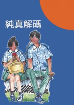 Why Purity 純真解碼 (Chinese Edition)