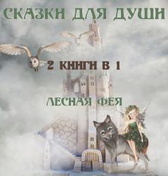 СКАЗКИ ДЛЯ ДУШИ: 2 КНИГИ В 1