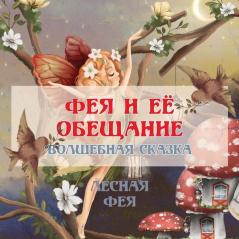 ФЕЯ И ЕЁ ОБЕЩАНИЕ: ... СКАЗКА