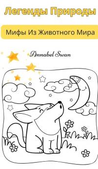Легенды Природы: Мифы Из ... (Russian Edition)