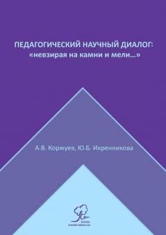 Педагогический Научный Диалог