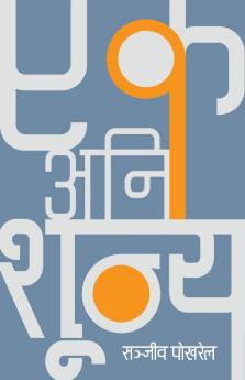 Ek Ani Shunya (एक अनि शून्य) (Nepali Edition)