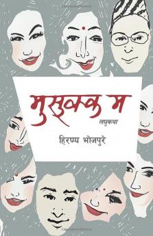 मुसुक्क म (Musukka Ma) (Nepali Edition)