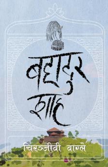 बहादुर शाह (Bahadur Shah) (Nepali Edition)