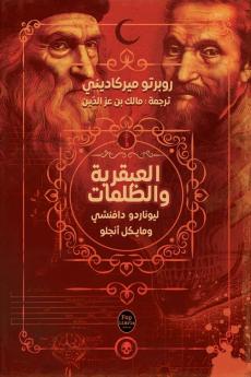 العبقرية والظلمات (Arabic Edition)