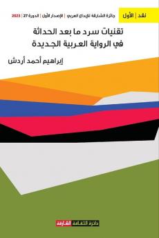 تقنيات سرد ما بعد الحداثة في الرواية العرب