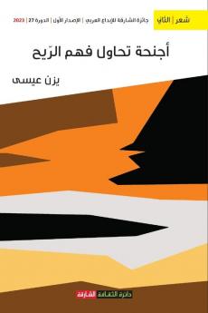 أجنحة تحاول فهم الريح (Arabic Edition)