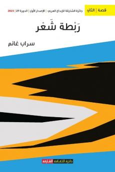 ربطة شعر (Arabic Edition)