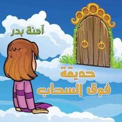 حديقة فوق السحاب (Arabic Edition)