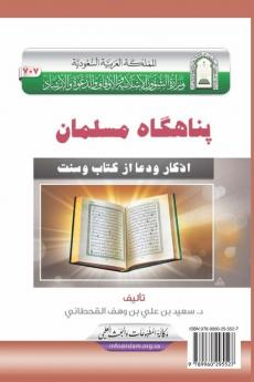 �������������� ������������ [ ������ ������������ ] / Fortification of the Muslim through Remembrance and Supplication from the Quran and Sunnah