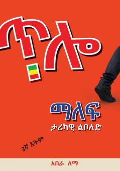 ጥሎ ማለፍ: Historical Novel (Amharic Edition)