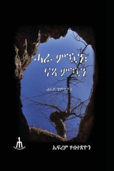 ሓራ ምዃን፣ ናጻ ምዃን! (Tigrinya Edition)