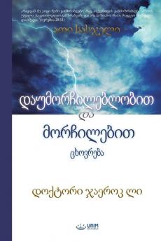 დაუმორჩილებლობით და ... Life of Disobedience and Life of Obedience