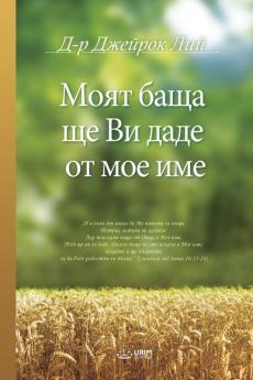 Mоят баща ще Ви даде от мое ... Give to You in My Name (Bulgarian Edition)