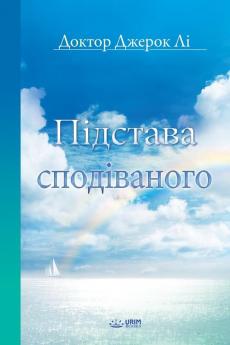 Підстава сподіваного(Ukrainian)