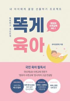 똑게육아: Smart & Lazy Guide, Parenting Made Easy 똑똑하고 게으르게 (Korea'S Essential Parenting Bestseller) (Korean Edition)