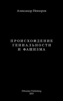 Proishozhdenie genialnosti i fashizma / �������������������������� ������������������������ �� ��������������