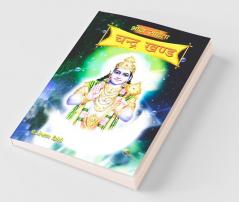 Bhoj Sanhita Chandra Khand