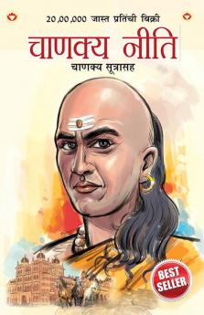 Chanakya Neeti with Chanakya Sutra Sahit in Marathi (चाणक्य नीति - चाणक्य सूत्रासह)